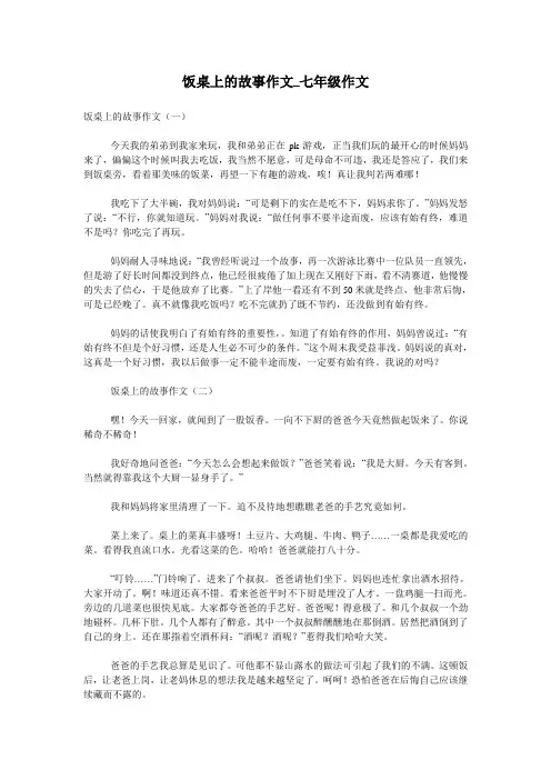 饭桌上的故事作文_七年级作文