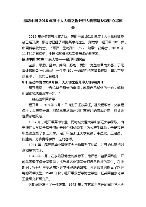 感动中国2018年度十大人物之程开甲人物事迹及观后心得体会