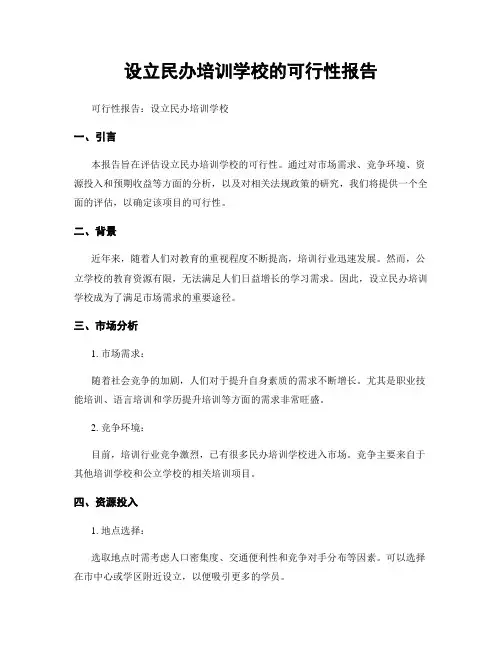 设立民办培训学校的可行性报告 2