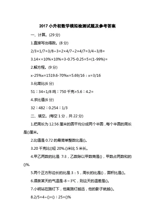 2017小升初数学模拟检测试题及参考答案