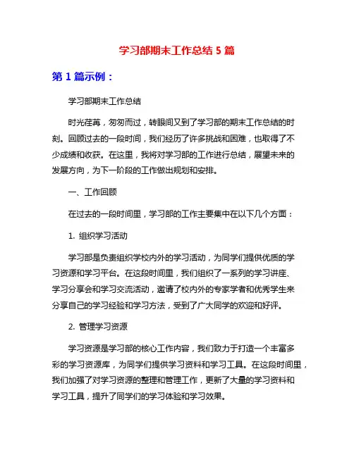 学习部期末工作总结5篇