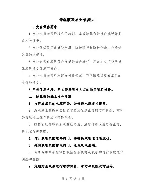 低温液氧泵操作规程