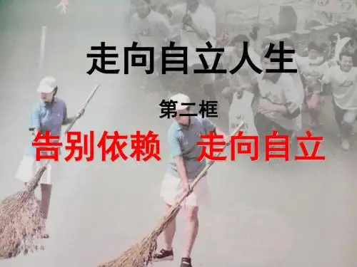 人教版新课标七年级思想品德下册第三课第二框课件