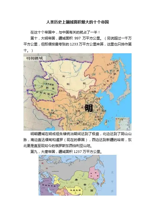 人类历史上疆域面积最大的十个帝国