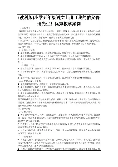 (教科版)小学五年级语文上册《我的伯父鲁迅先生》优秀教学案例