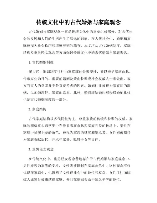 传统文化中的古代婚姻与家庭观念