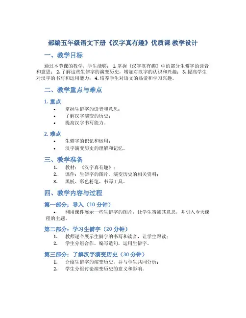 部编五年级语文下册《汉字真有趣》优质课 教学教学设计