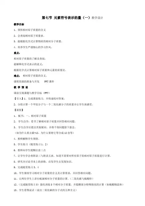 科学：1.7《元素符号表示的量》教学设计(浙教版八年级下)