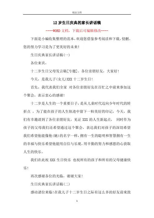 12岁生日庆典的家长讲话稿