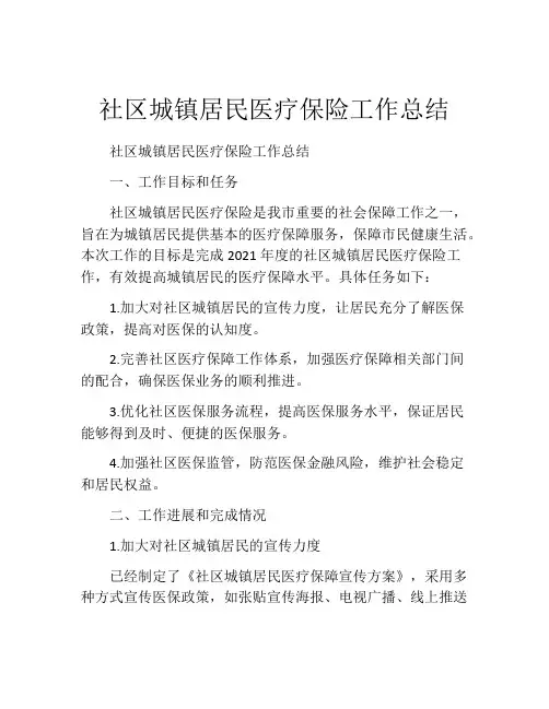 社区城镇居民医疗保险工作总结