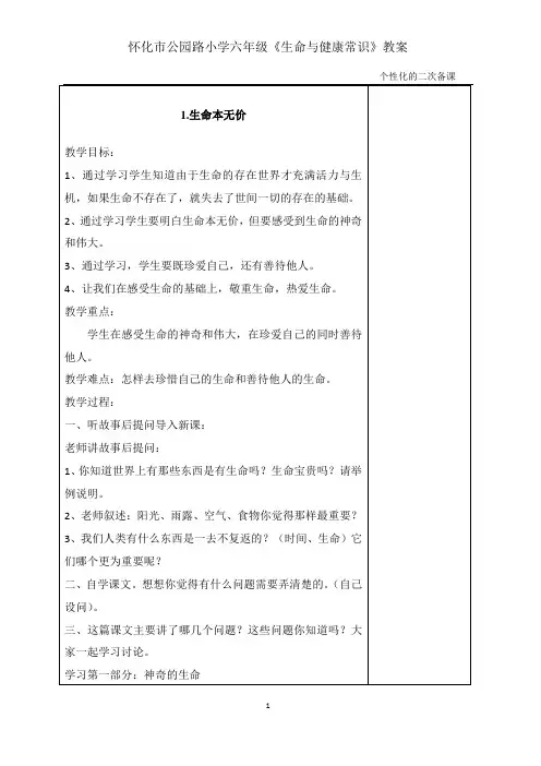 六年级生命与健康教案