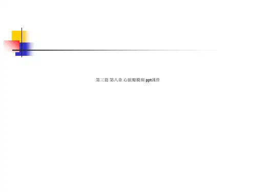 第三篇 第八章 心脏瓣膜病 ppt课件