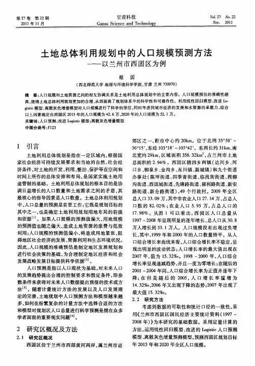 土地总体利用规划中的人口规模预测方法——以兰州市西固区为例