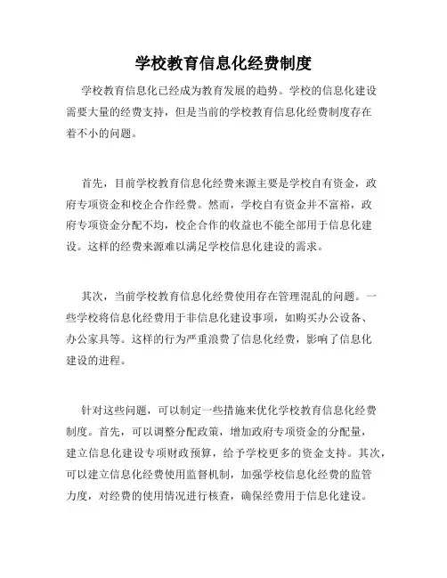 学校教育信息化经费制度