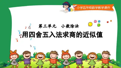 小学五年级数学教学课件《用四舍五入法求商的近似值》