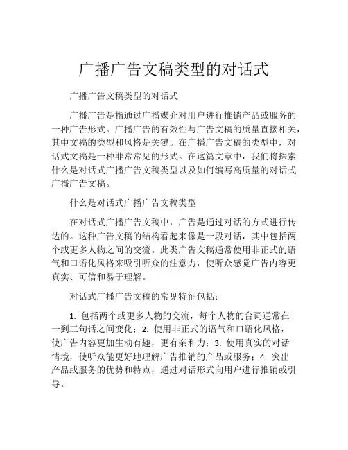 广播广告文稿类型的对话式