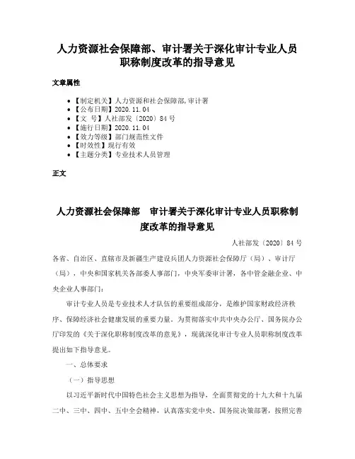 人力资源社会保障部、审计署关于深化审计专业人员职称制度改革的指导意见