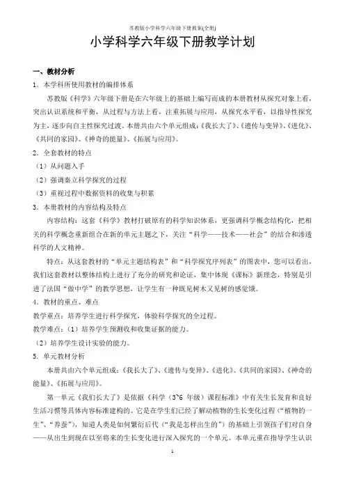 苏教版小学科学六年级下册教案(全册)