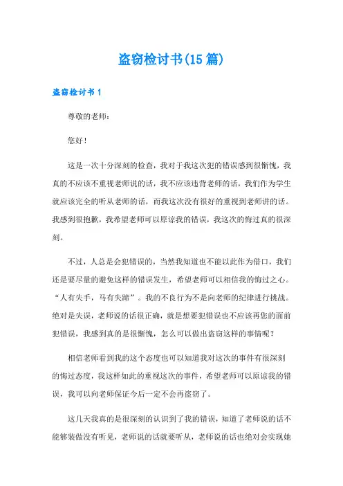 盗窃检讨书(15篇)