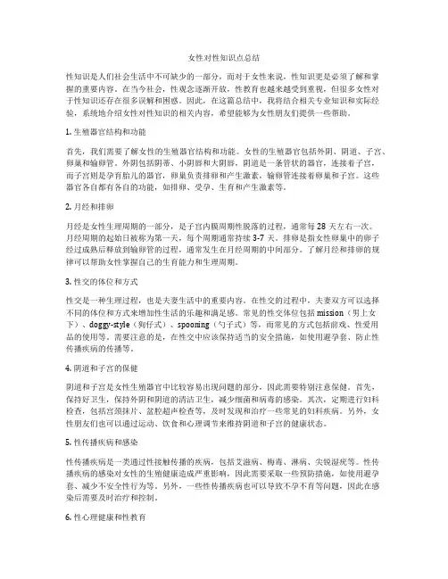 女性对性知识点总结