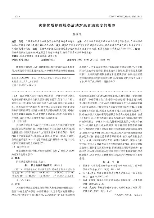 实施优质护理服务活动对患者满意度的影响