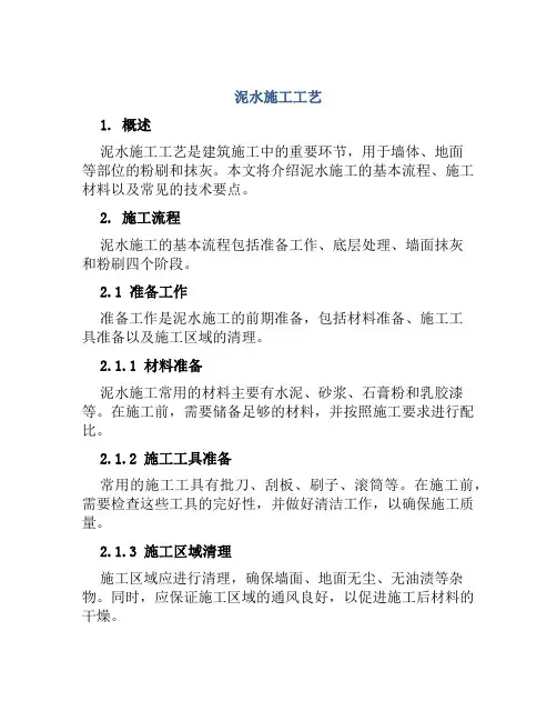 泥水施工工艺