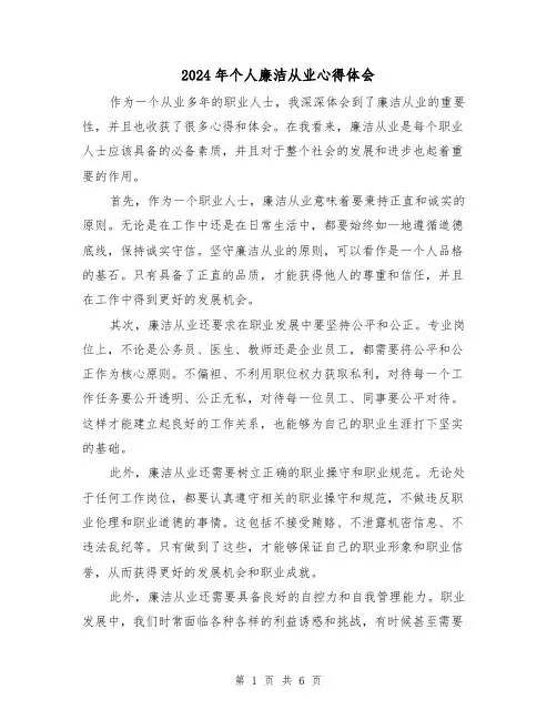 2024年个人廉洁从业心得体会(三篇)