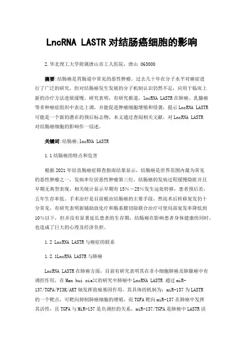 LncRNALASTR对结肠癌细胞的影响