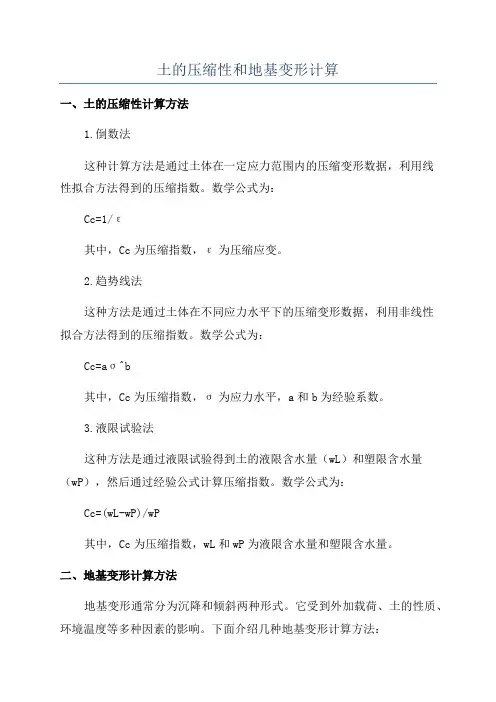 土的压缩性和地基变形计算