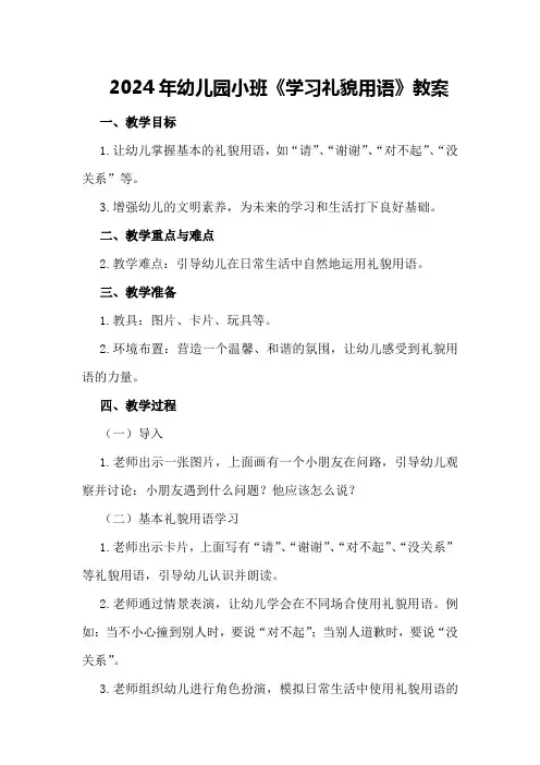 2024年幼儿园小班《学习礼貌用语》教案