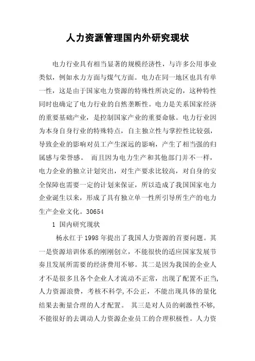 人力资源管理国内外研究现状