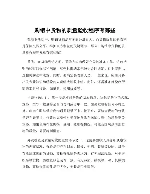 购销中货物的质量验收程序有哪些