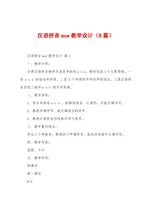 汉语拼音aoe教学设计(8篇)