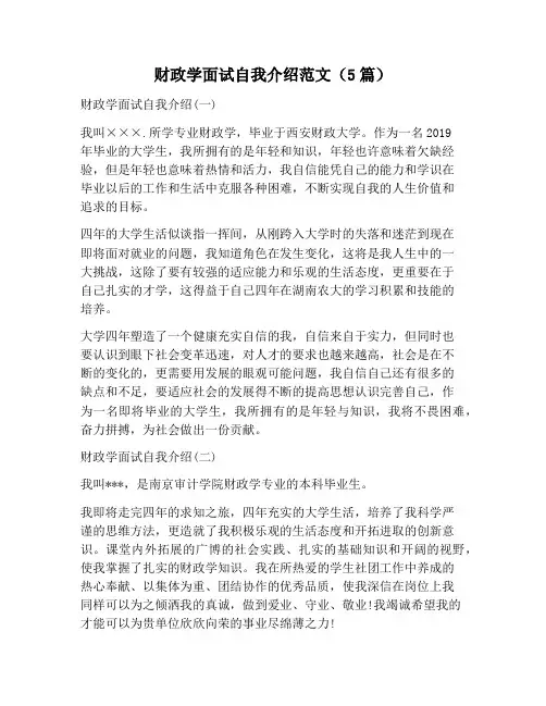 【自我介绍范文】财政学面试自我介绍范文(5篇)