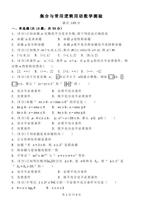 高中数学人教A版(2019)必修第一册第一章集合与常用逻辑用语数学测验