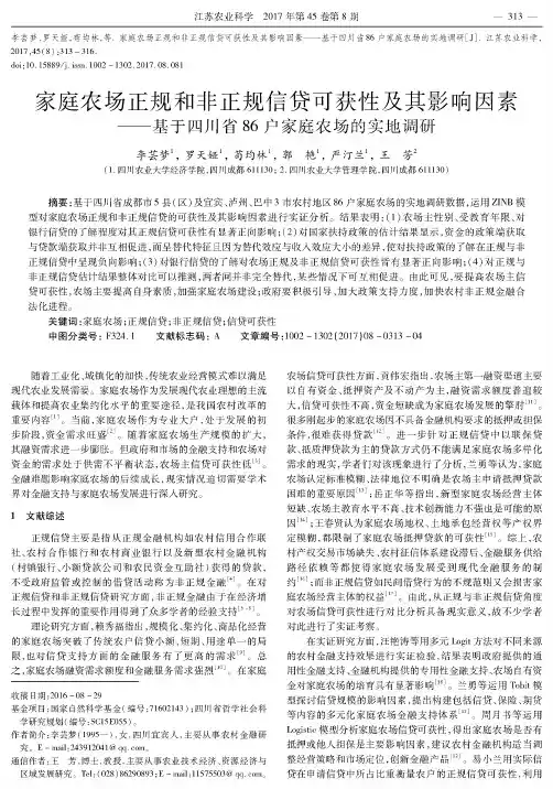 家庭农场正规和非正规信贷可获性及其影响因素——基于四川省86户