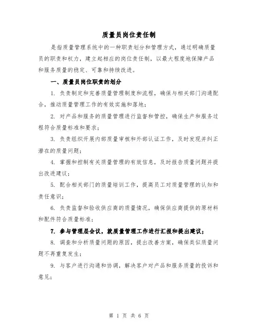 质量员岗位责任制(4篇)
