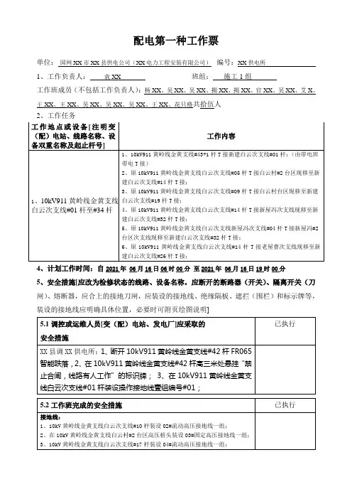 配电第一种工作票(10kV线路投运停电填写样本)