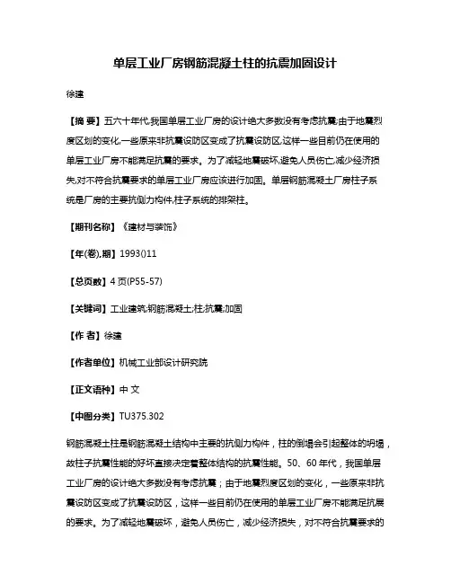 单层工业厂房钢筋混凝土柱的抗震加固设计