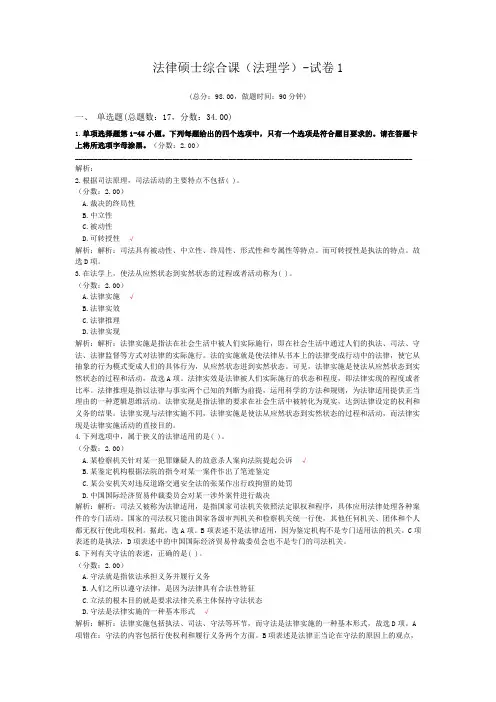 法律硕士综合课(法理学)-试卷1
