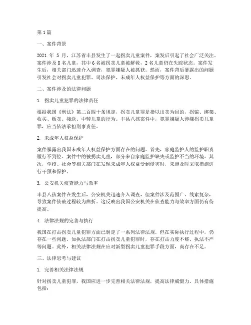 丰县八孩案件的法律思考(3篇)