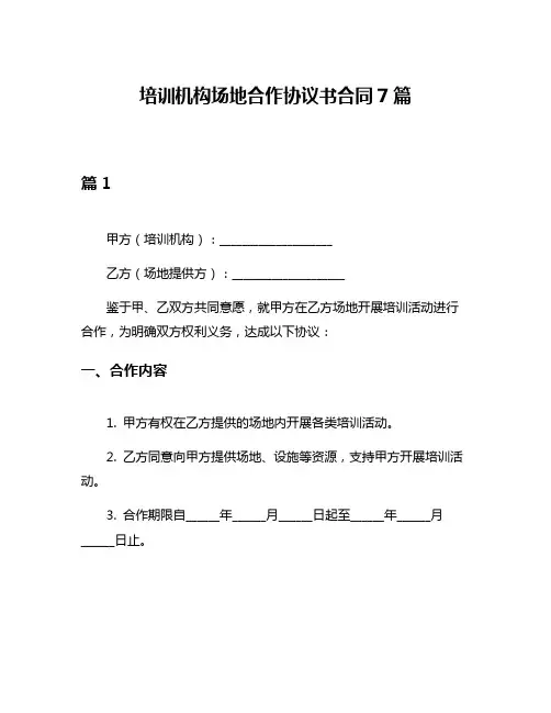 培训机构场地合作协议书合同7篇