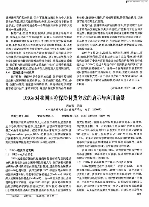 DRGs对我国医疗保险付费方式的启示与应用前景