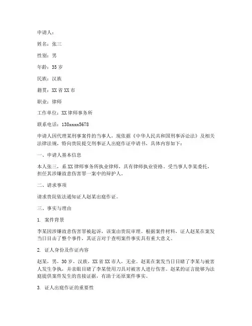刑事证人出庭作证申请书