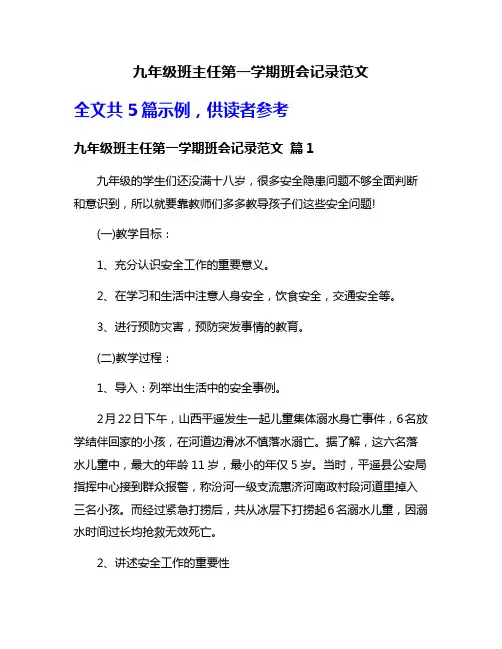 九年级班主任第一学期班会记录范文