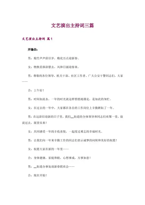 文艺演出主持词三篇_4