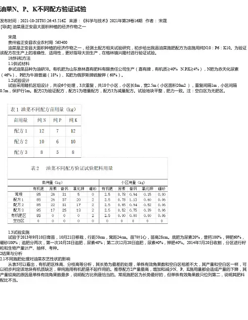 油菜N、P、K不同配方验证试验