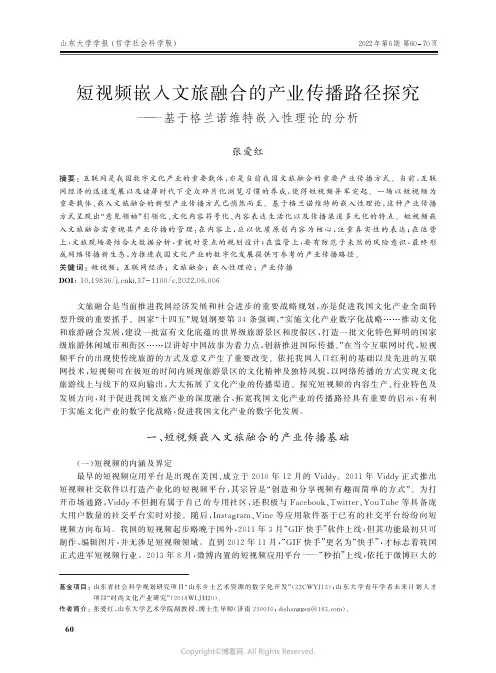 短视频嵌入文旅融合的产业传播路径探究——基于格兰诺维特嵌入性理论的分析