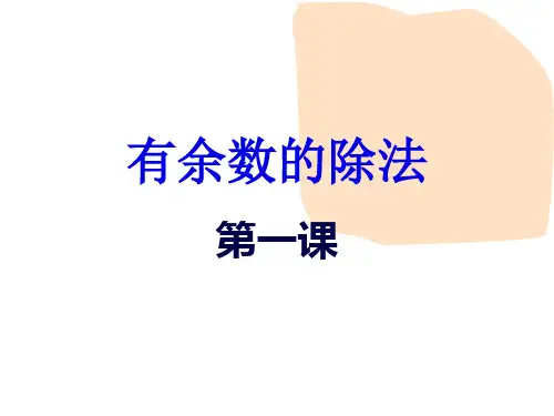 二年级数学下册课件有余数的除法苏教版3(共10张PPT)