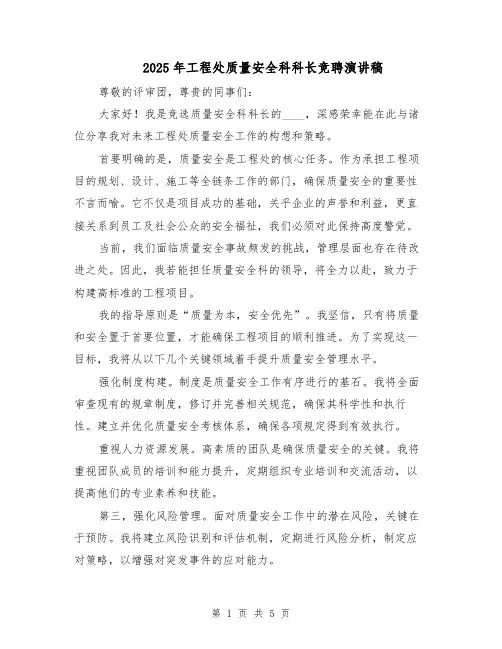 2025年工程处质量安全科科长竞聘演讲稿（3篇）